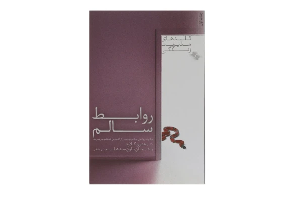 کتاب روابط سالم/ دکتر هنری کلاود، جان تاون سند - کتابخانه مجازی واتیکان