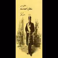 کتاب زندگانی سیاسی سلطان احمدشاه - کتابخانه مجازی واتیکان