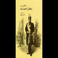 کتاب زندگانی سیاسی سلطان احمدشاه - کتابخانه مجازی واتیکان