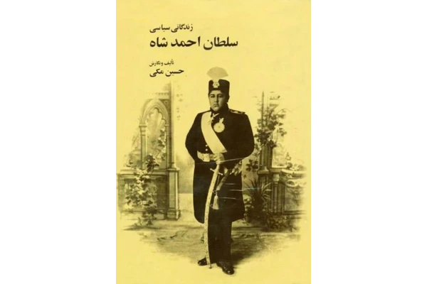 کتاب زندگانی سیاسی سلطان احمدشاه - کتابخانه مجازی واتیکان