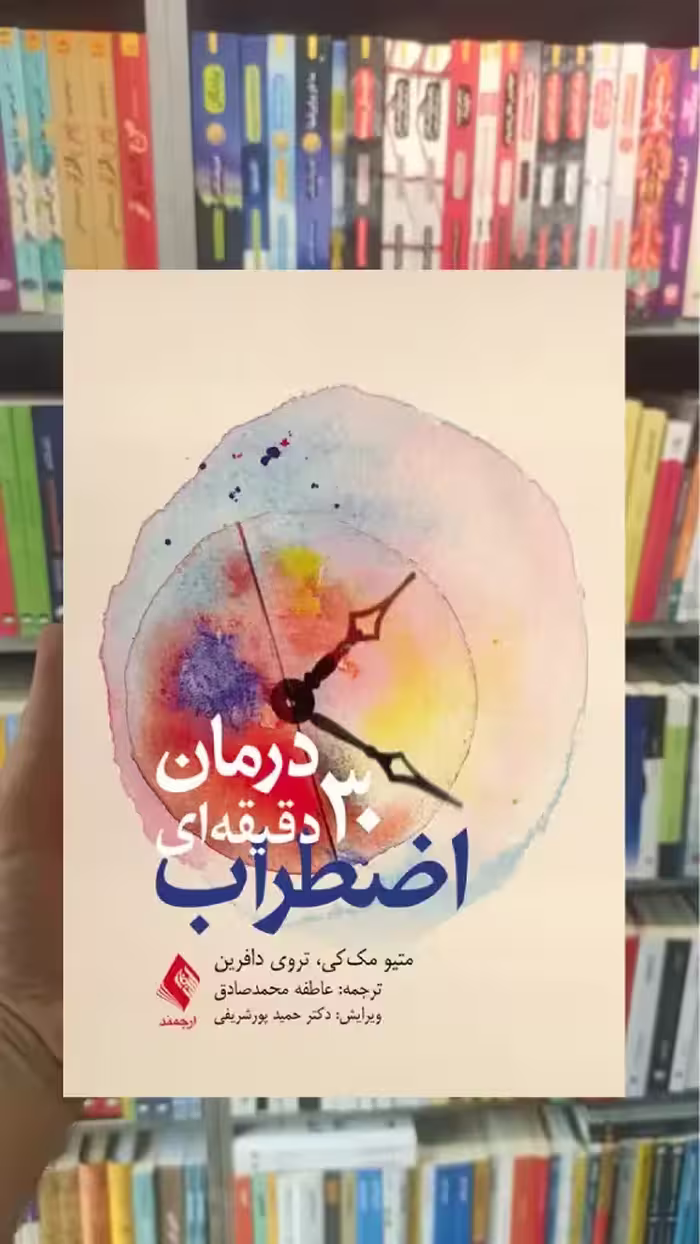 درمان 30 دقیقه ای اضطراب ارجمند - بانک کتاب ماندگار-قیمت-خرید-کتاب-کمک-درسی-کنکور-دانشگاهی