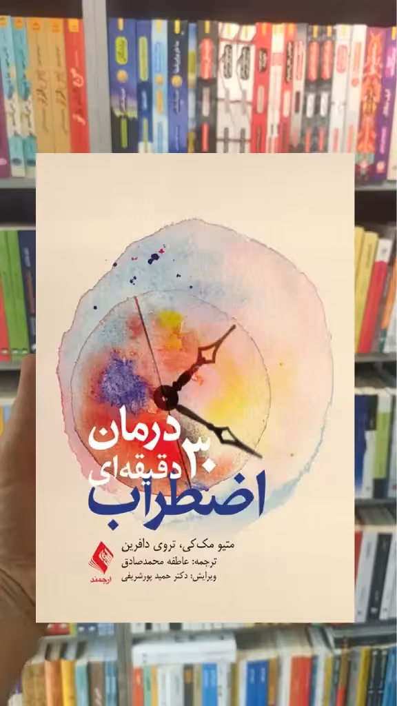 درمان 30 دقیقه ای اضطراب ارجمند - بانک کتاب ماندگار-قیمت-خرید-کتاب-کمک-درسی-کنکور-دانشگاهی
