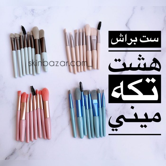 ست براش 8 تکه مینی کد : 118