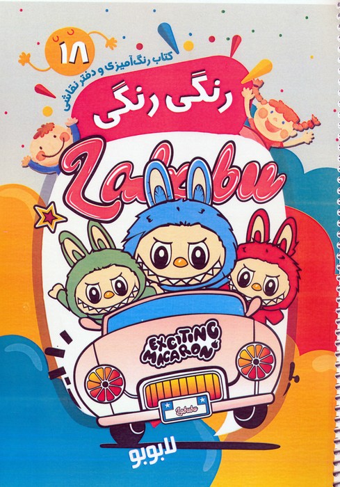 کتاب رنگ آمیزی و دفتر نقاشی رنگی رنگی 18 (لابوبو)،(سیمی) - ناشربوک | خرید آنلاین کتاب