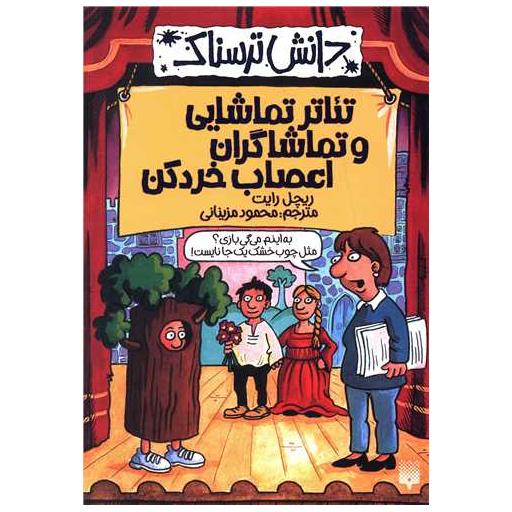 کتاب دانش ترسناک (تئاتر تماشایی و تماشاگران اعصاب خرد کن) اثر ریچل رایت