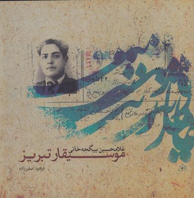 موسیقار تبریز