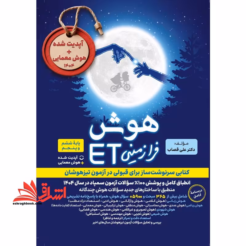 هوش فرازمینی ET ویژه آزمون تیزهوشان پنجم و ششم هوش فرازمینی ET ویژه آزمون 1404 آپدیت شده هوش معمایی - فروشگاه کتاب اشراق
