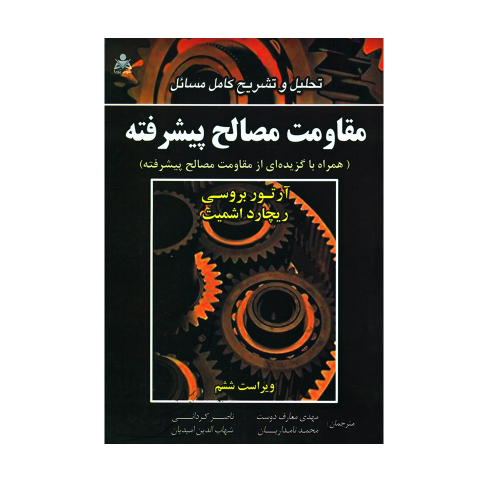 تحلیل و تشریح کامل مسائل مقاومت مصالح پیشرفته نشر امید انقلاب (20478)