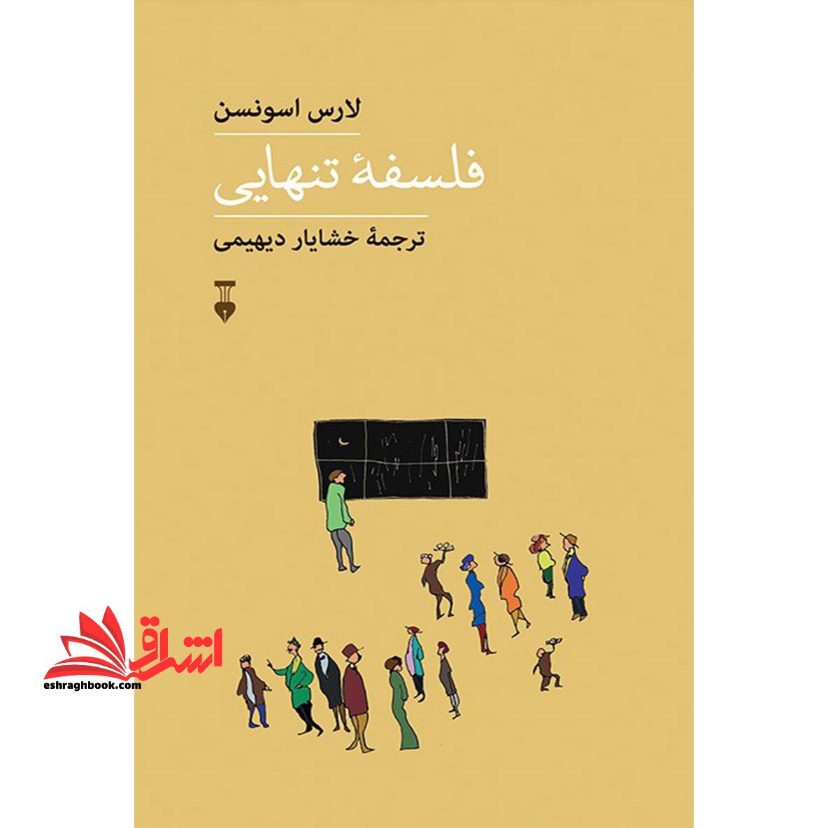 فلسفه تنهایی - فروشگاه کتاب اشراق