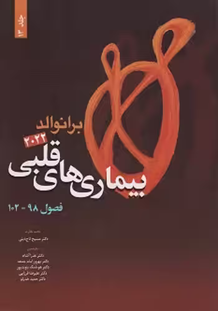 کتاب بیماری های قلبی برانوالد 2022 جلد سیزدهم