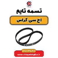 تسمه تایم H30 کراس