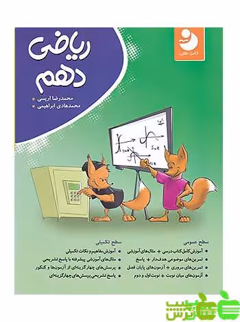 ریاضی دهم کامل نوین طلایی - سیب ترش - SibTorsh خرید با تخفیف ویژه