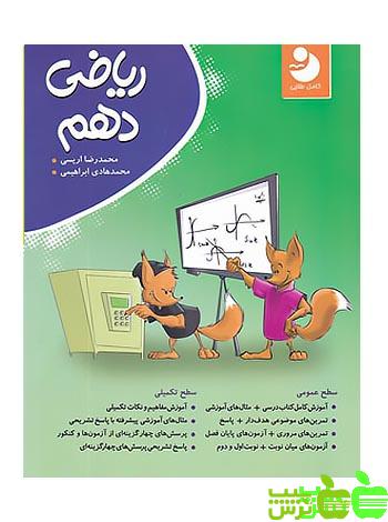 ریاضی دهم کامل نوین طلایی - سیب ترش - SibTorsh خرید با تخفیف ویژه