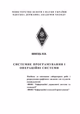 خرید و دانلود نسخه کامل کتاب Системне програмування і операційні системи. Посібник до виконання лабораторних робіт і розрахунково-графічного завдання для студентів спеціальностей Інформаційні управляючі системи та технології, Інформаційні технології проектування