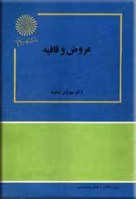 پاورپوینت خلاصه کتاب عروض و قافيه تالیف دكتر سيروس شميسا انتشارات دانشگاه پیام نور