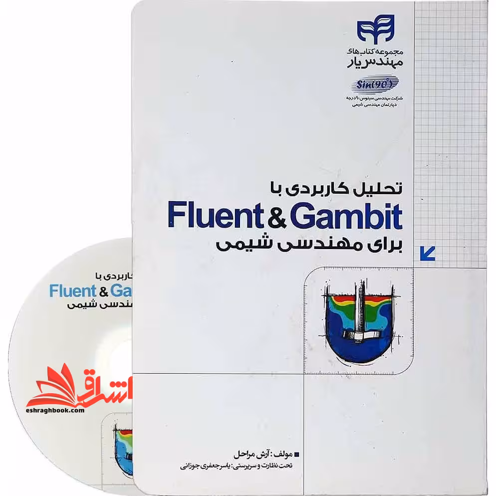 تحلیل کاربردی با fluent &amp; gambit برای مهندسی شیمی - فروشگاه کتاب اشراق