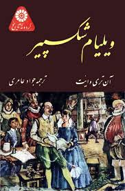 ویلیام شکسپیر