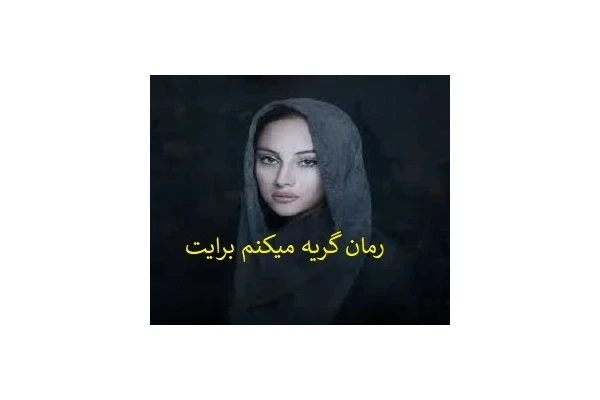 رمان گریه میکنم برایت pdf - کتابخانه مجازی واتیکان