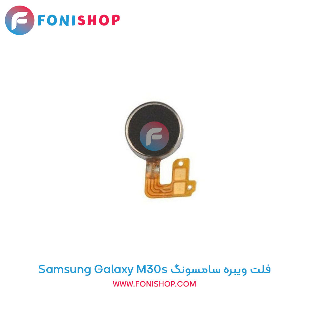 فلت ویبره سامسونگ Samsung Galaxy M30s