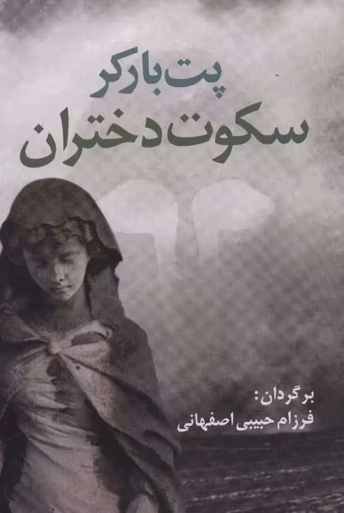 سکوت دختران - کتاب‌فروشی کوچه کتاب