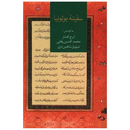 کتاب سفینه بولونیا اثر ایرج افشار