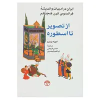 کتاب از تصویر تا اسطوره اثر الویه بونرو