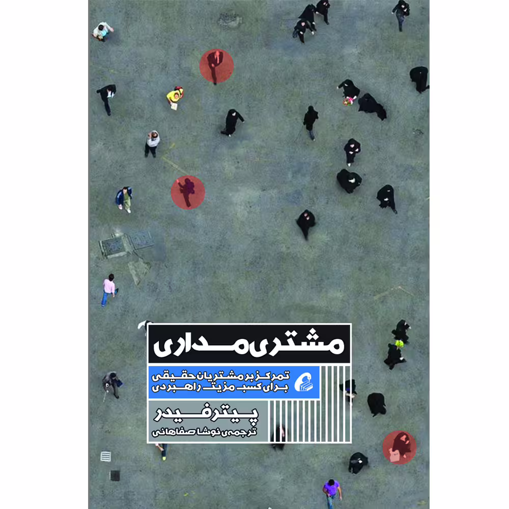 كتاب مشتري مداري اثر پيتر فيدر نشر آموخته