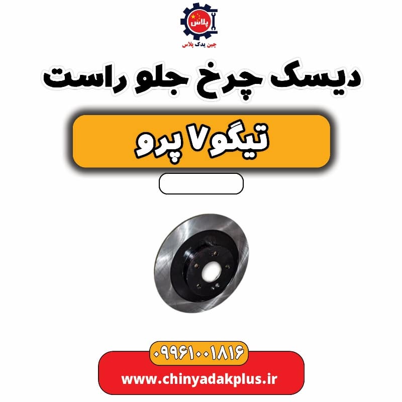 دیسک چرخ جلو راست تیگو 7 پرو