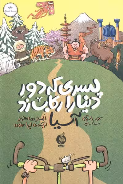 پسری که دور دنیا را رکاب زد 3 (سفر به آسیا)