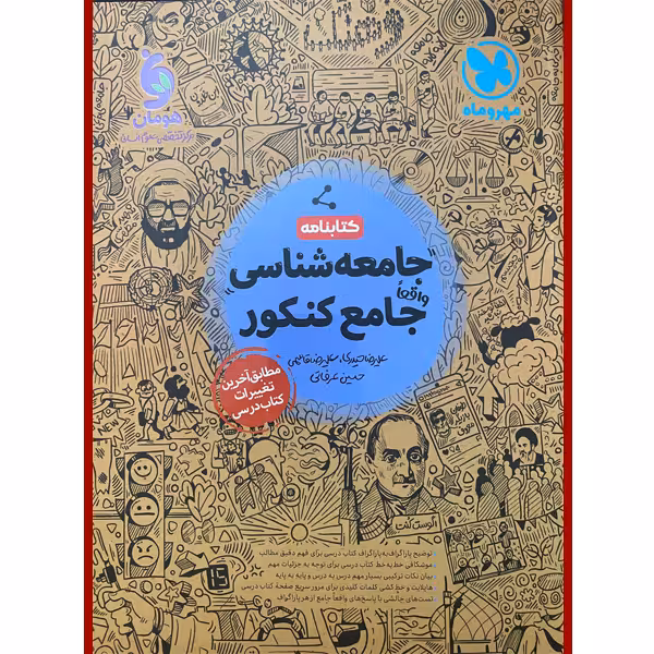 کتابنامه جامعه شناسی جامع کنکور اثر جمعی از نویسندگان نشر مهر و ماه