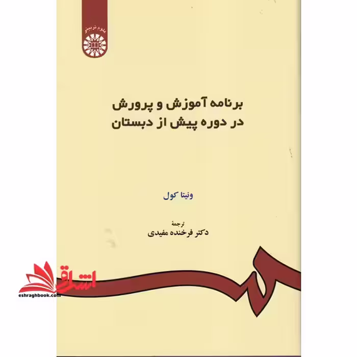 برنامه آموزش و پرورش در دوره پیش از دبستان کد 157 - فروشگاه کتاب اشراق