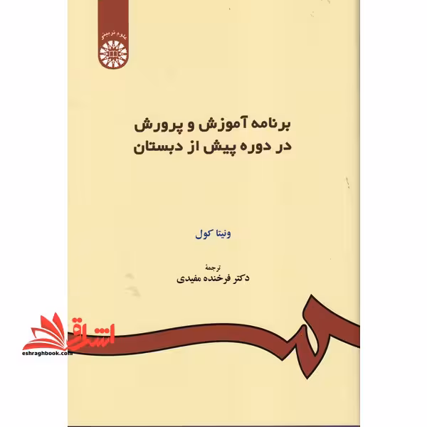 برنامه آموزش و پرورش در دوره پیش از دبستان کد 157 - فروشگاه کتاب اشراق