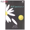 کتاب در جست و جوی آلاسکا اثر جان گرین نشر میلکان