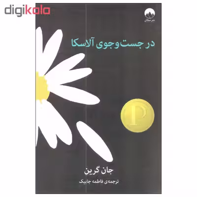 کتاب در جست و جوی آلاسکا اثر جان گرین نشر میلکان