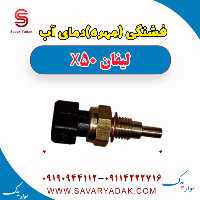 فشنگی (مهره) دمای آب لیفان X50