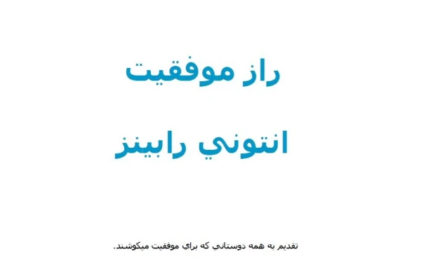 pdf راز موفقیت انتوني رابینز - کتابخانه مجازی واتیکان