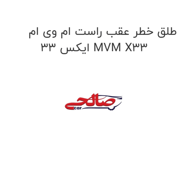 طلق خطر عقب راست ام وی ام ایکس 33 MVM X33