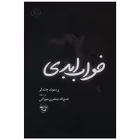 کتاب خواب ابدی اثر ریموند چندلر