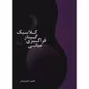 کتاب مبانی فراگیری گیتار کلاسیک اثر امیر جاودان