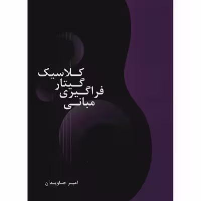 کتاب مبانی فراگیری گیتار کلاسیک اثر امیر جاودان