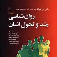 کتاب روانشناسی رشد و تحول انسان پاپالیا ترجمه قهستانی انتشارات رشد