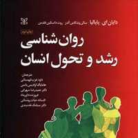 کتاب روانشناسی رشد و تحول انسان پاپالیا ترجمه قهستانی انتشارات رشد