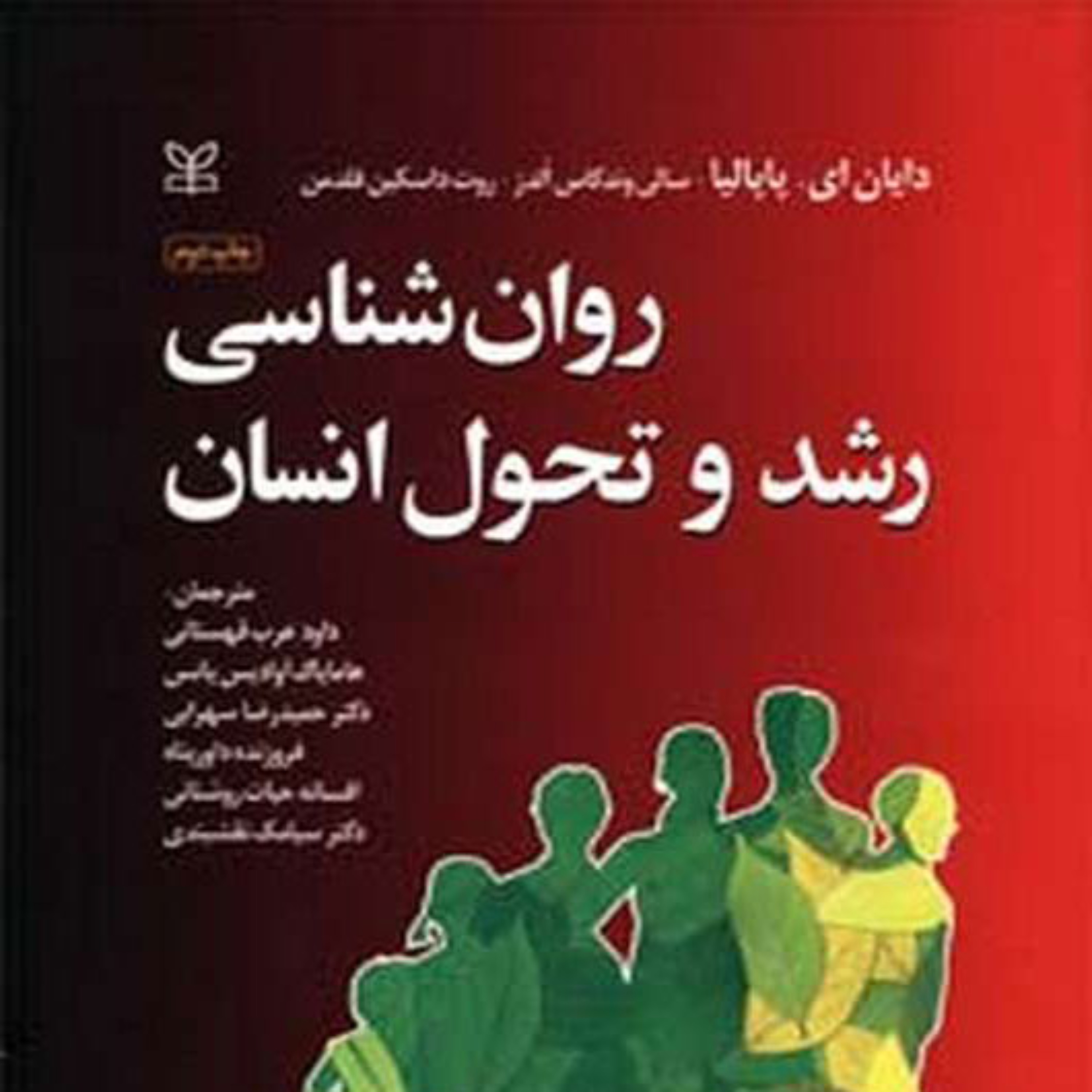 کتاب روانشناسی رشد و تحول انسان پاپالیا ترجمه قهستانی انتشارات رشد