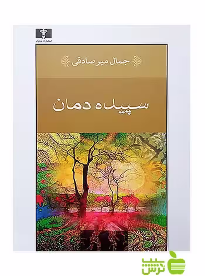 سپیده‌دمان نیلوفر - سیب ترش - SibTorsh مولف:جمال میر صادقی
