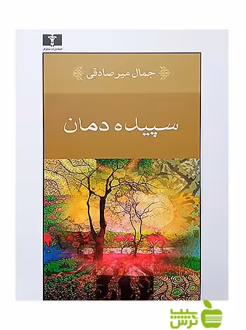 سپیده‌دمان نیلوفر - سیب ترش - SibTorsh مولف:جمال میر صادقی