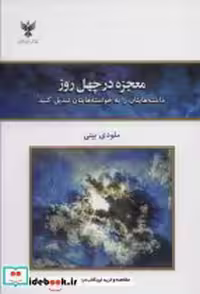 قیمت و خرید کتاب معجزه در چهل روز نشر کلک آزادگان | ایده بوک