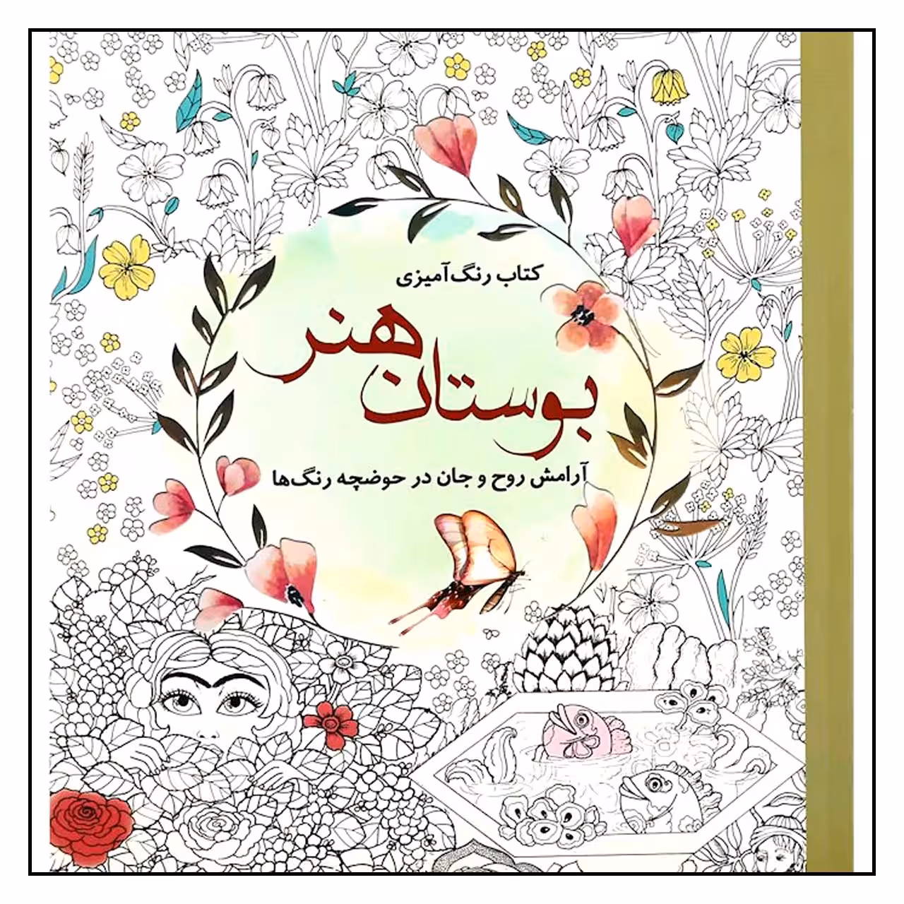 کتاب رنگ آمیزی بوستان هنر اثر سارا نکومنش انتشارات سبزان