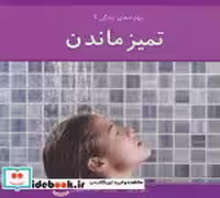 قیمت و خرید کتاب تمیز ماندن اثر رابین نلسون | ایده بوک