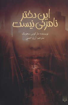 اين دختر نامرئی نيست