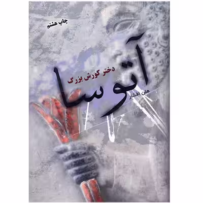 کتاب آتوسا دختر کورش بزرگ اثر هلن افشار